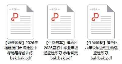 更新!厦门海沧区最新初二生地中考模拟卷!-第1张图片-四季读书网