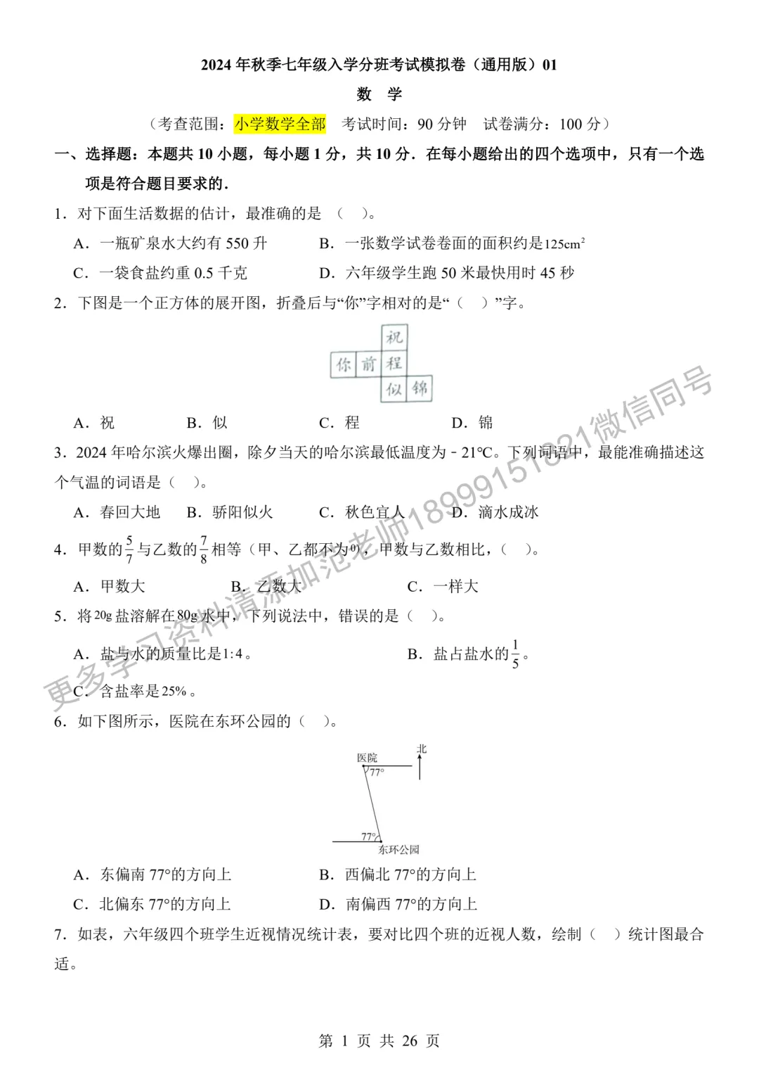 新初一入学分班考试数学试卷附答案解析-第1张图片-四季读书网