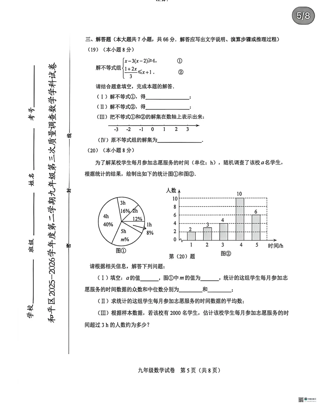 2025-2026和平区初三三模数学试卷-第5张图片-四季读书网