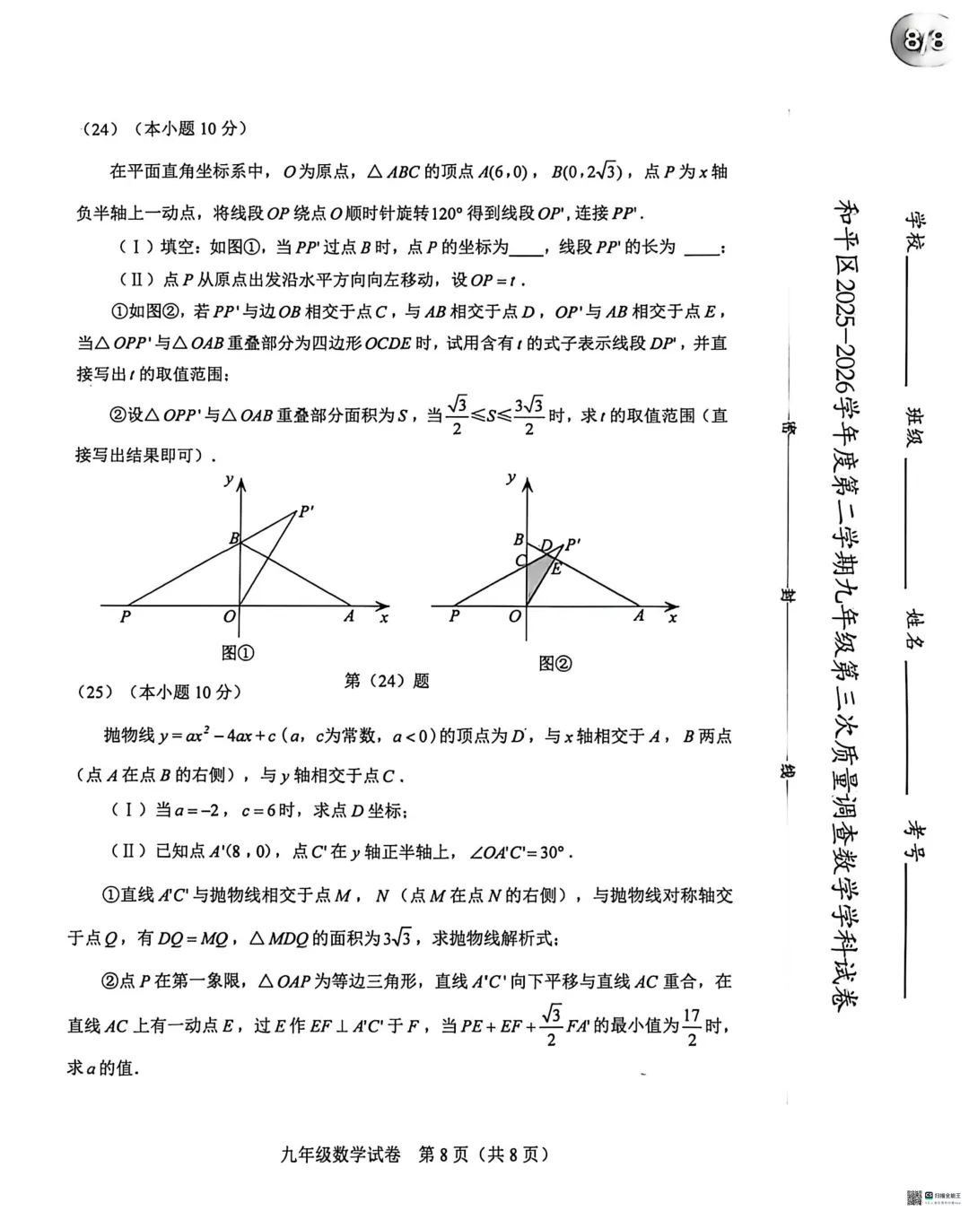 2025-2026和平区初三三模数学试卷-第8张图片-四季读书网