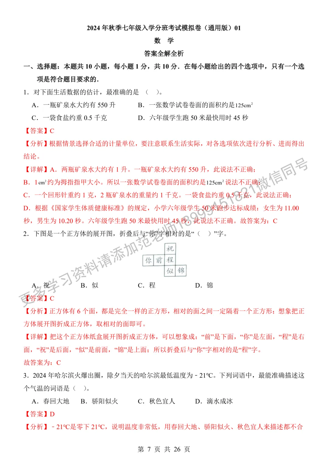 新初一入学分班考试数学试卷附答案解析-第7张图片-四季读书网