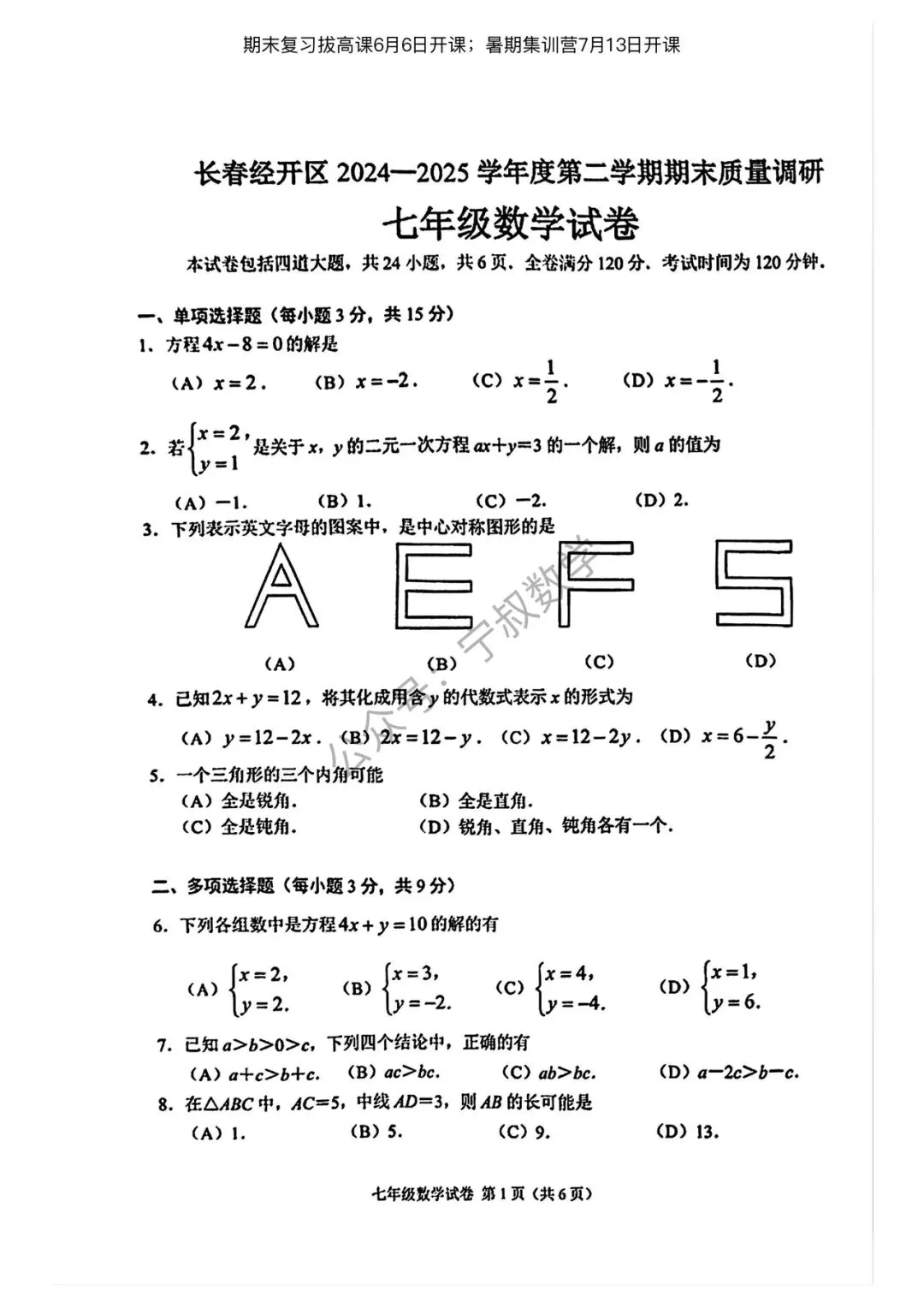 数学试卷:2026.6长春地区七下期末卷11套合辑-第50张图片-四季读书网