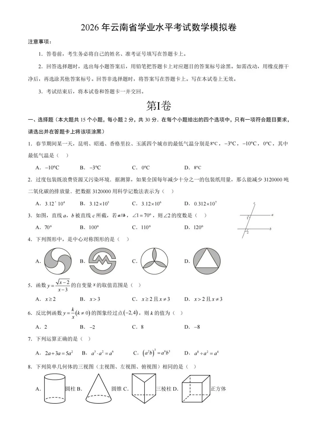 2026年云南中考数学押题卷7—8-第1张图片-四季读书网