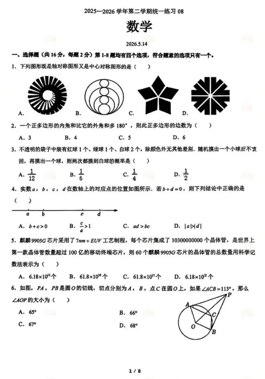 清华附、人大附、101内部中考前训练试卷流出!-第8张图片-四季读书网