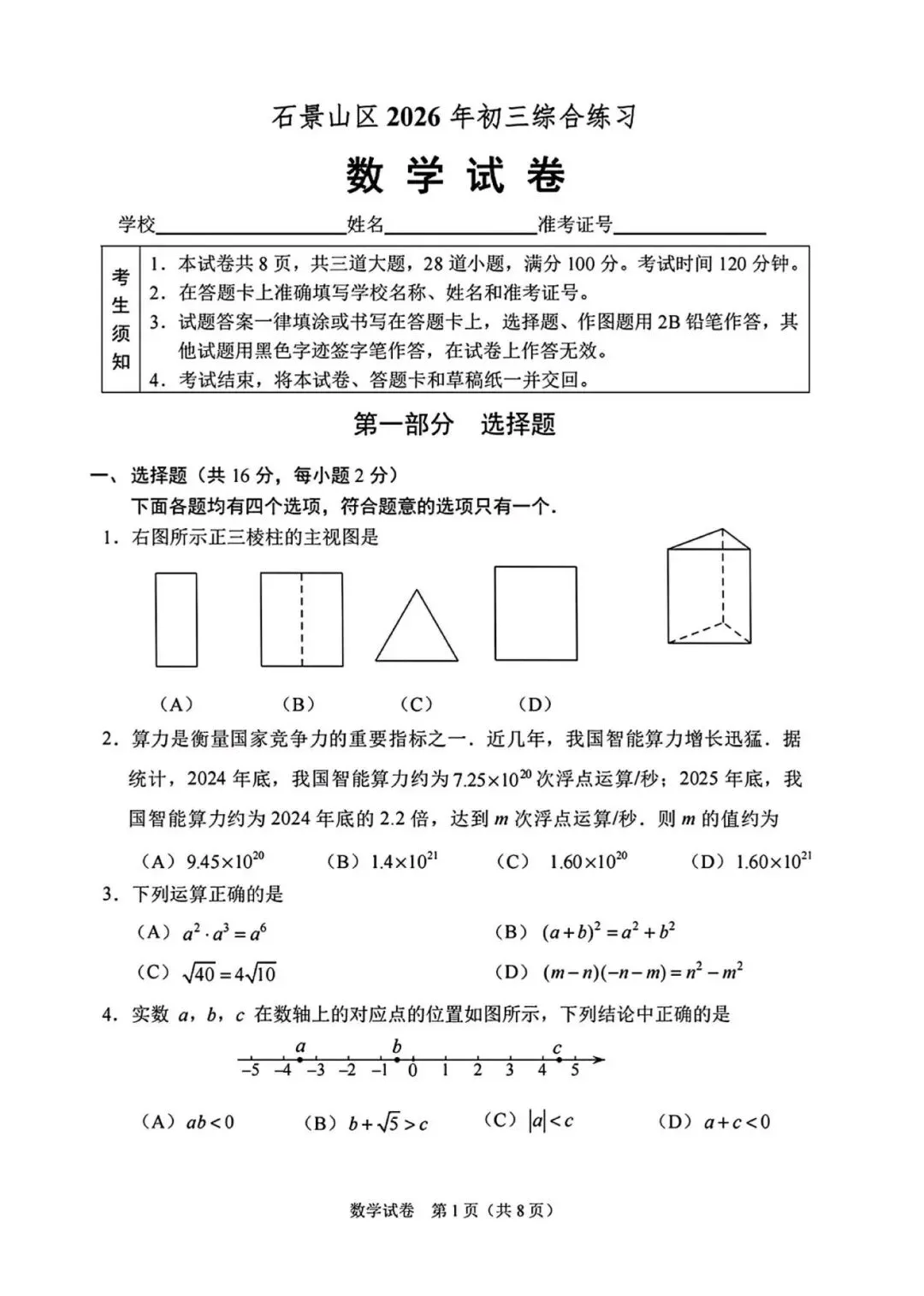 2026北京石景山区 中考二模 数学试卷+答案-第1张图片-四季读书网