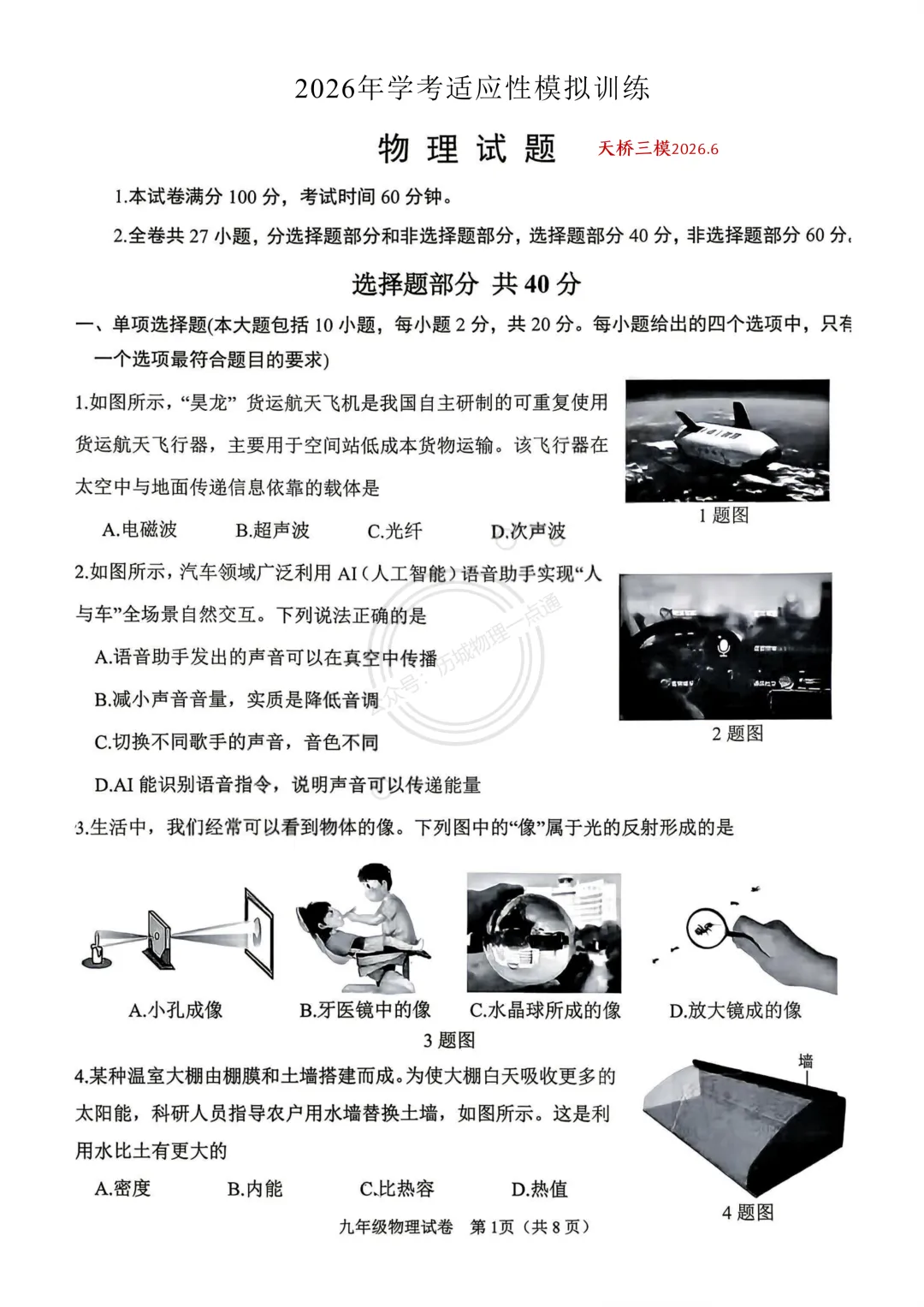 【中考】2026.6济南天桥区三模物理试卷及答案!-第1张图片-四季读书网