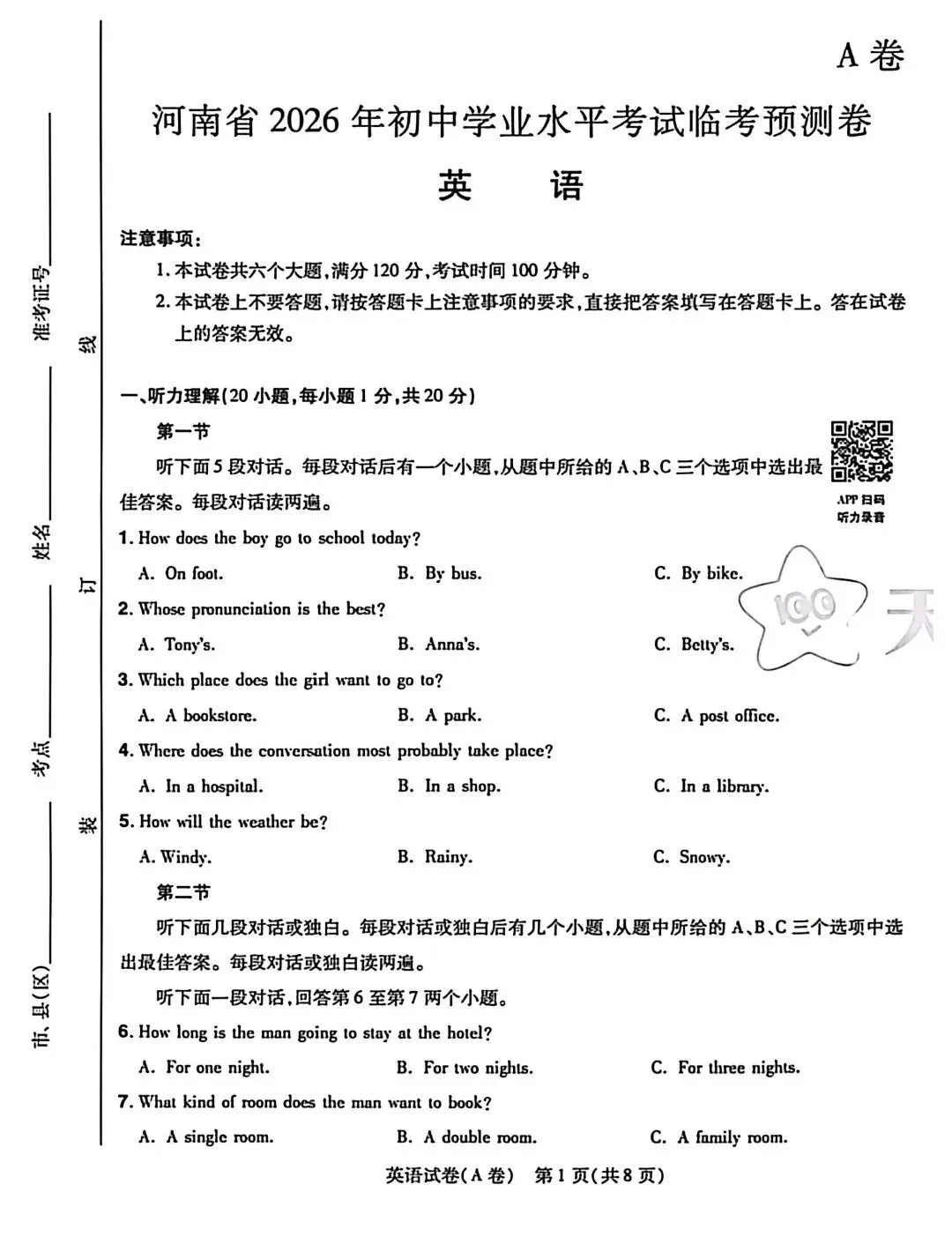 2026年中考英语预测卷 天星A卷-第1张图片-四季读书网