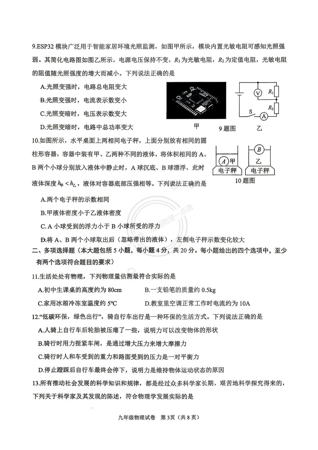 【中考】2026.6济南天桥区三模物理试卷及答案!-第3张图片-四季读书网