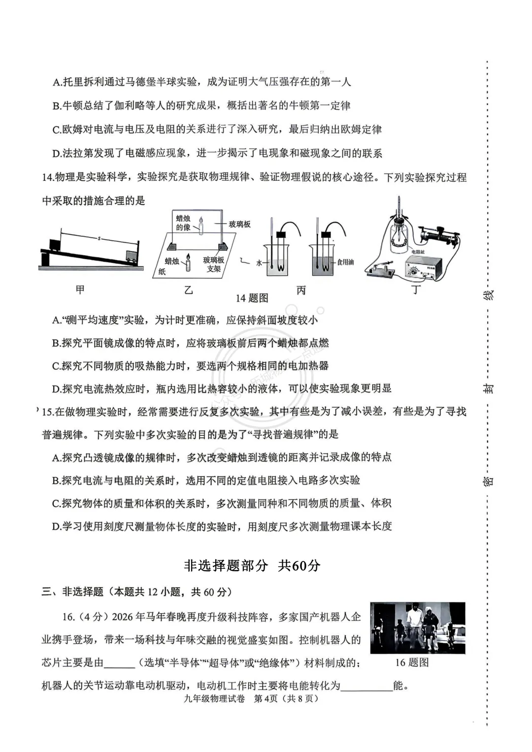 【中考】2026.6济南天桥区三模物理试卷及答案!-第4张图片-四季读书网