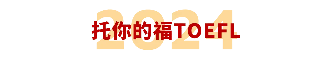 2024年66场托福!全部真题+答案,就在这里!-第11张图片-四季读书网