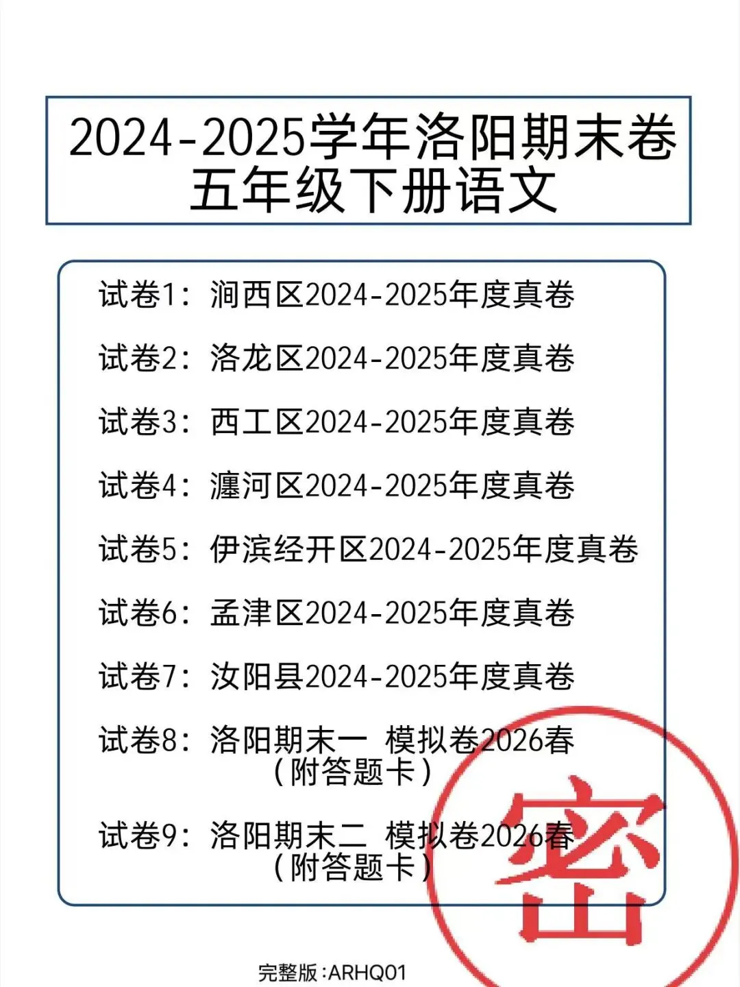2024-2025年度洛阳期末真题卷五年级下册语文-第1张图片-四季读书网