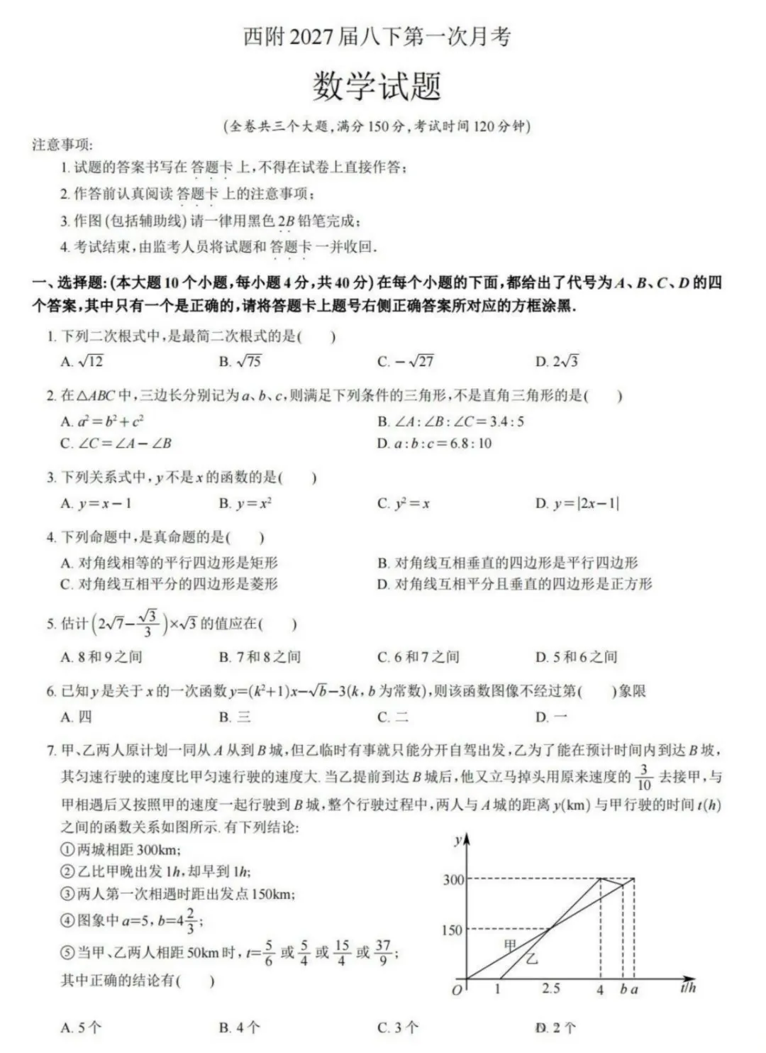 西附初2027届八下第一次月考数学真题-第2张图片-四季读书网