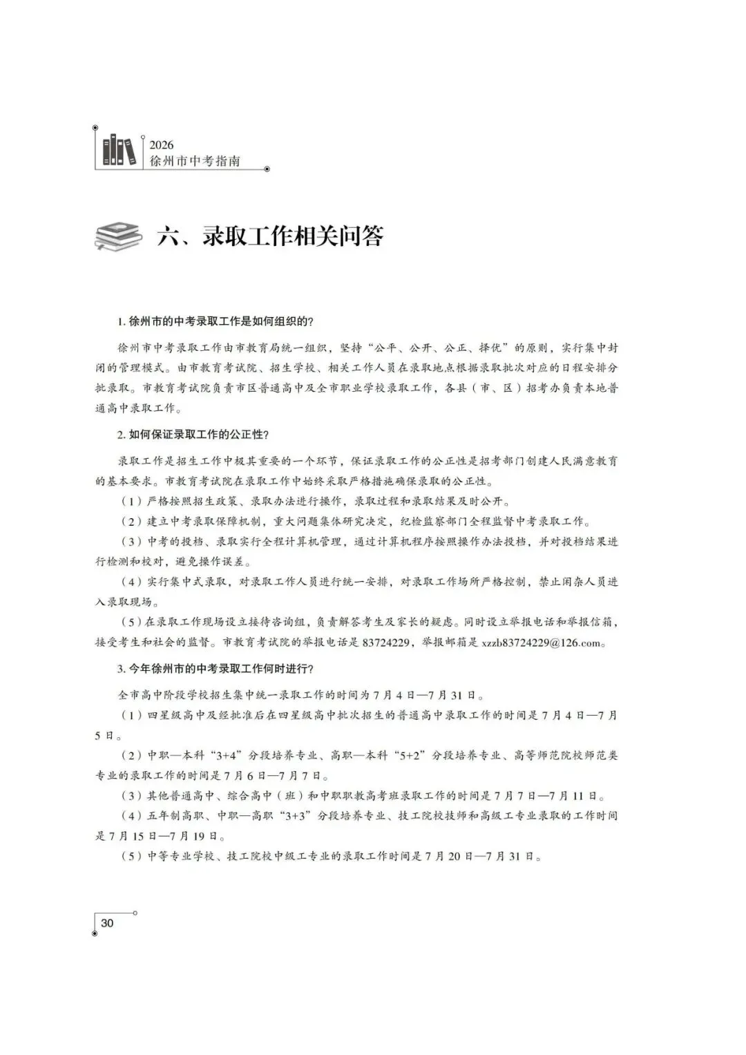 重磅!2026年徐州市中考往届录取分数、投档线和志愿填报操作指南,重点关注~~-第16张图片-四季读书网