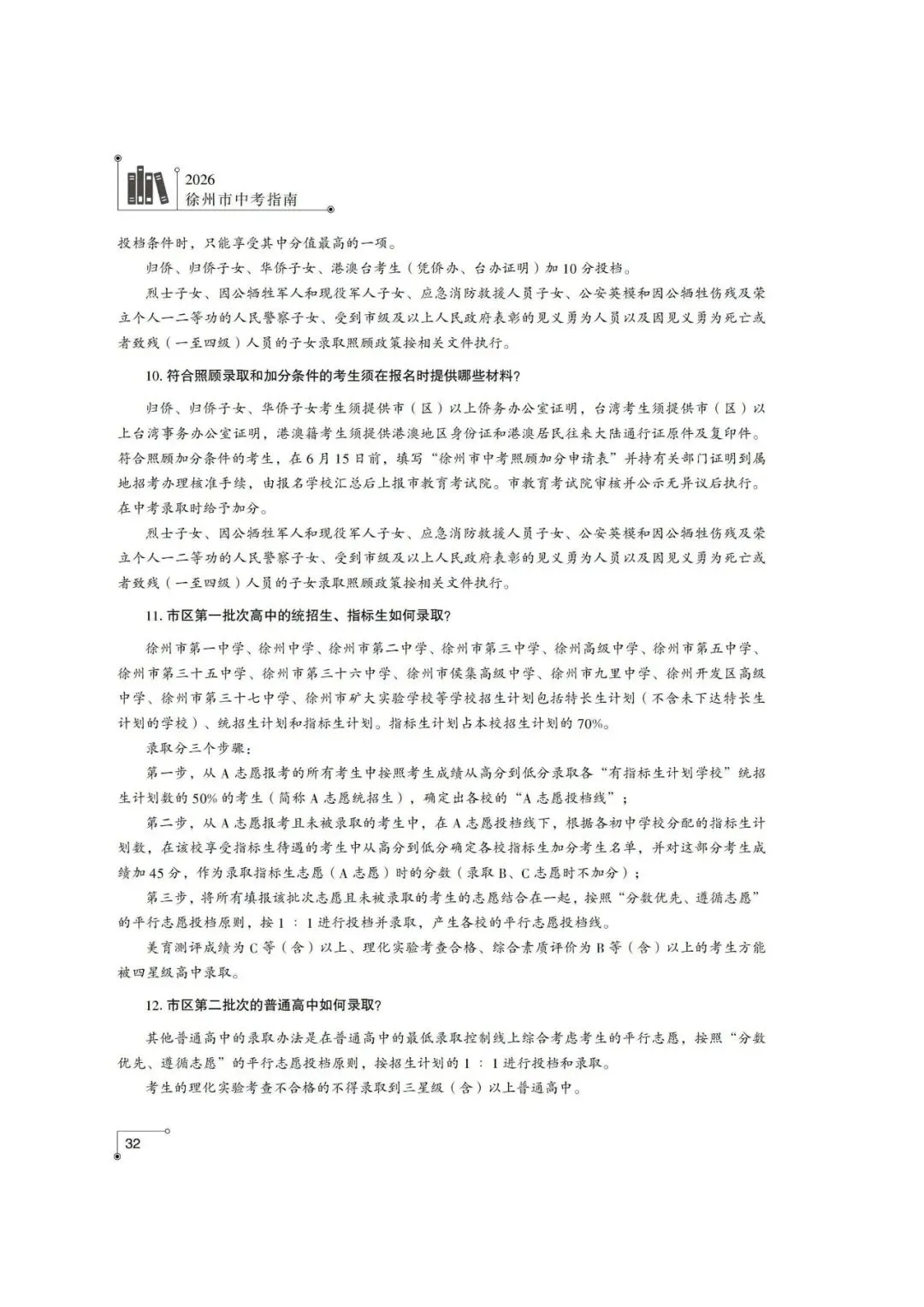 重磅!2026年徐州市中考往届录取分数、投档线和志愿填报操作指南,重点关注~~-第18张图片-四季读书网