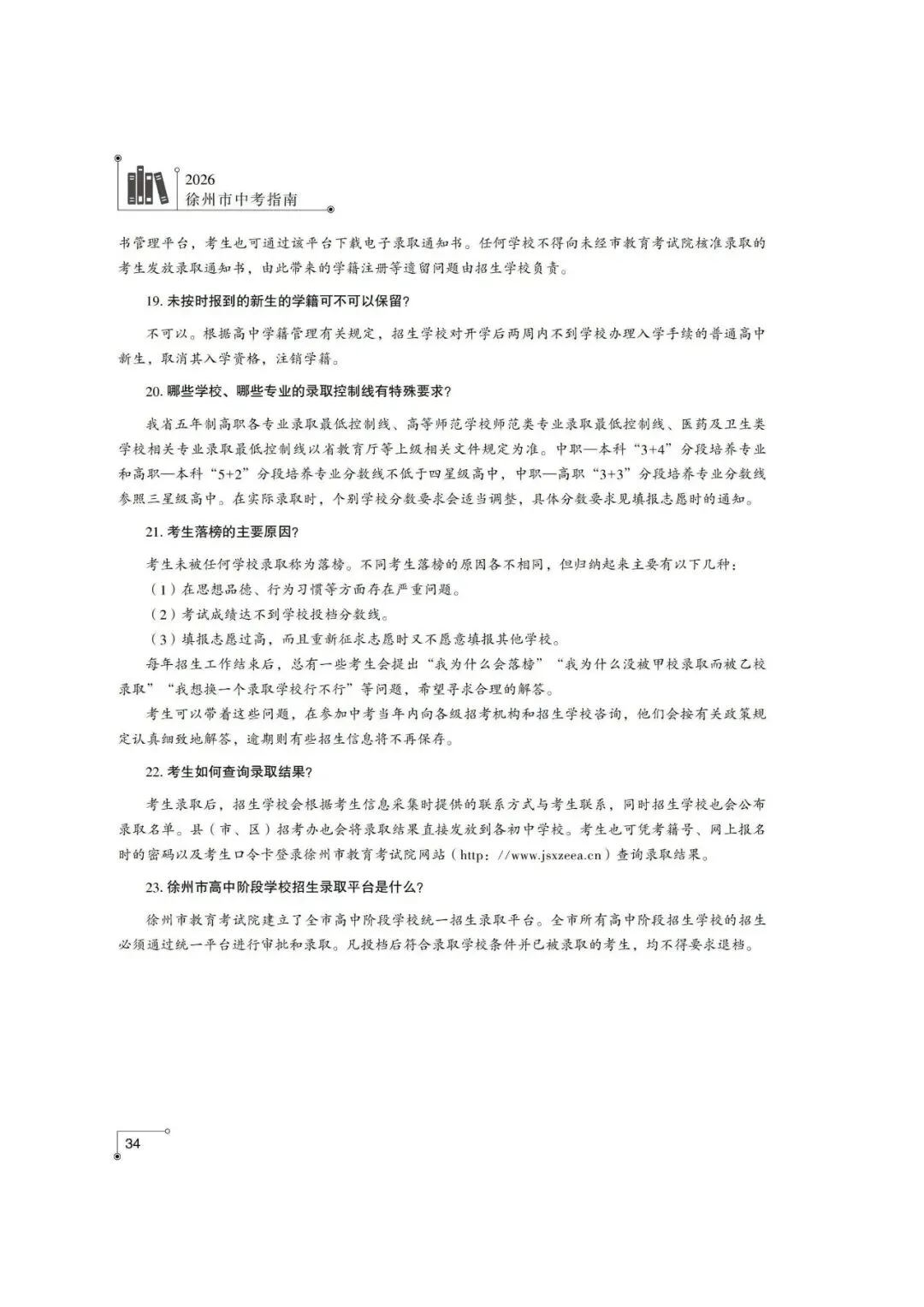 重磅!2026年徐州市中考往届录取分数、投档线和志愿填报操作指南,重点关注~~-第20张图片-四季读书网