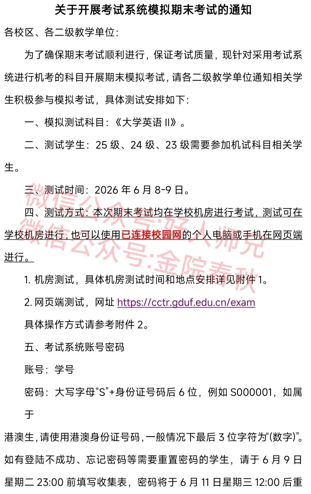 广金模拟期末考试的通知!-第1张图片-四季读书网