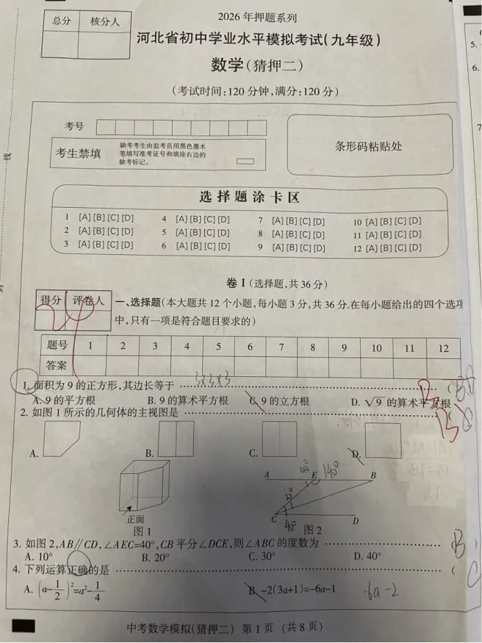 中考数学 | 2026河北省中考水平模拟考试猜押二-第3张图片-四季读书网