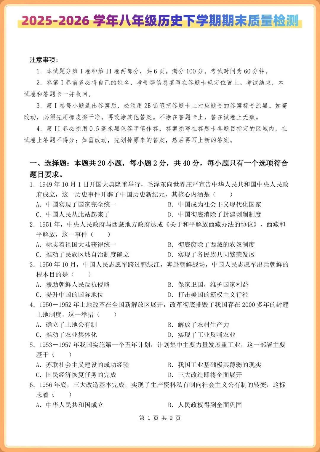 2026 新初二八年级下册《历史》期末试卷+答案解析(多套),电子版可打印!-第1张图片-四季读书网