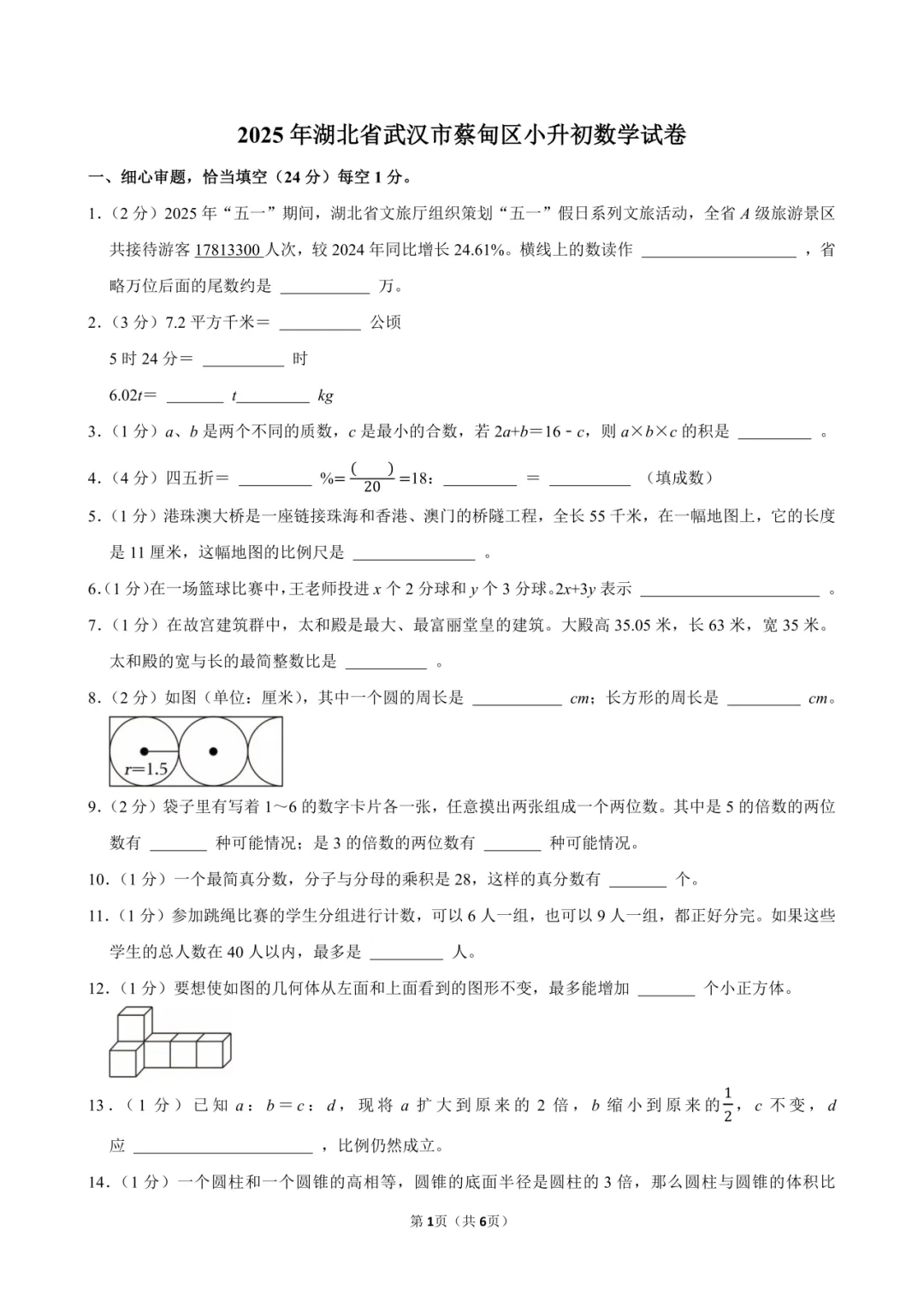 2025-2年蔡甸区小升初真题-第3张图片-四季读书网