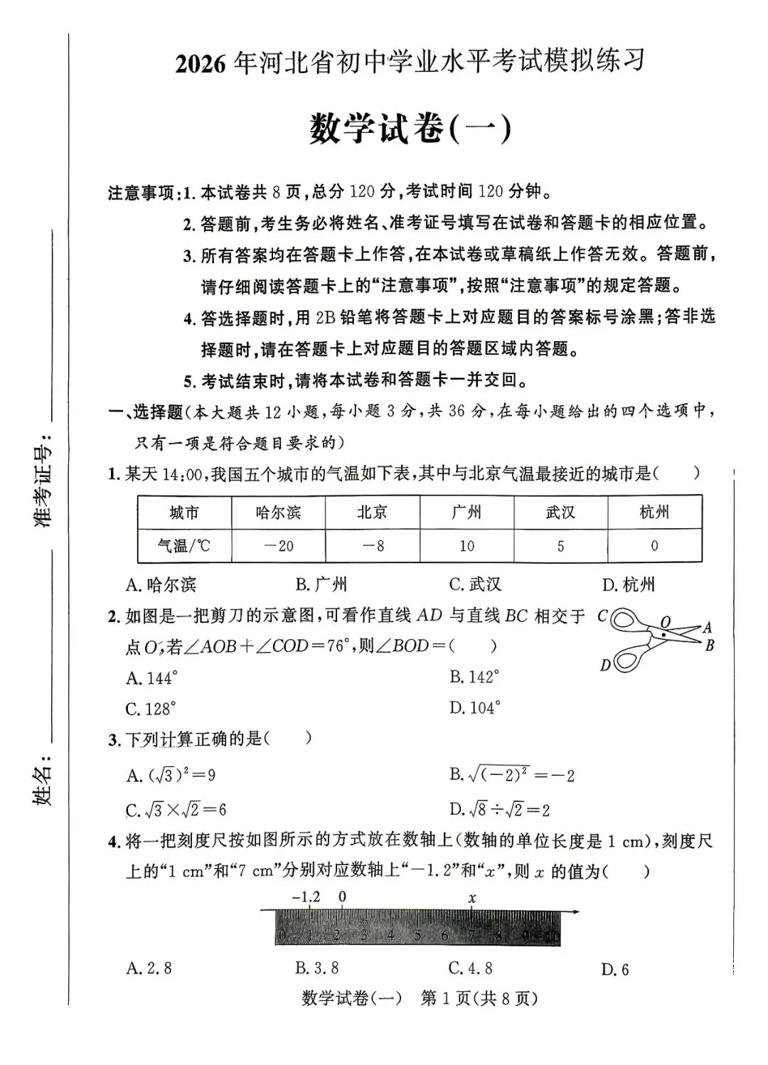 2026河北省中考水平考试模拟练习卷一含答案-第2张图片-四季读书网