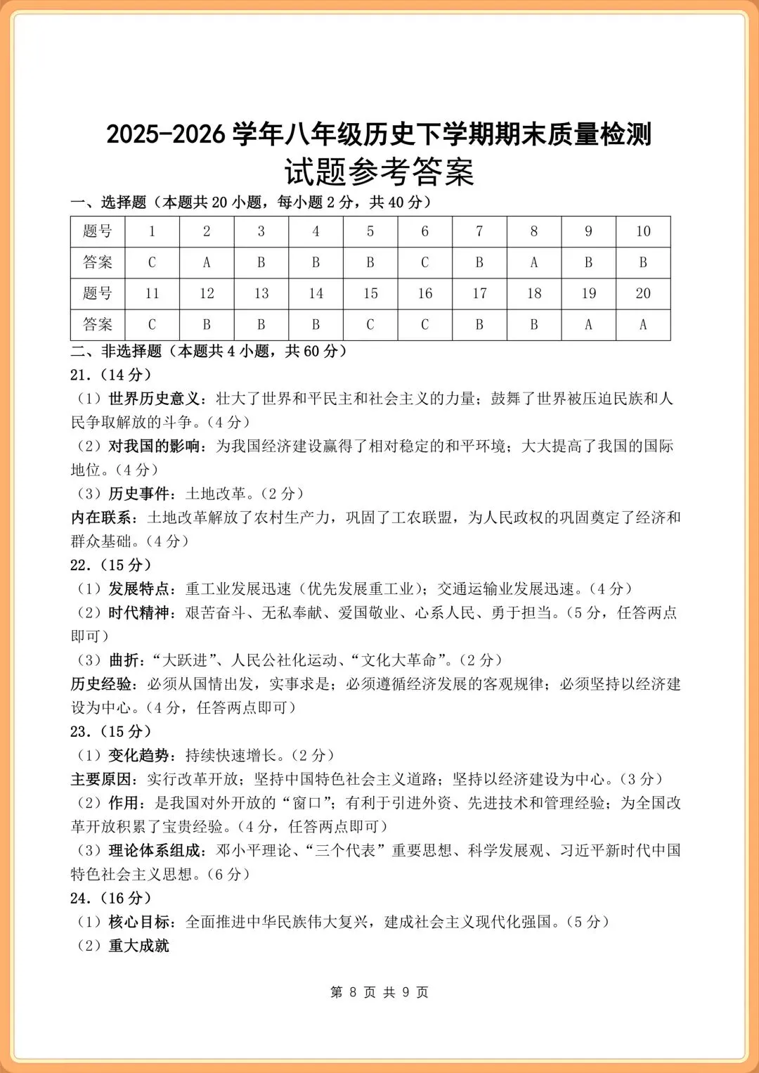 2026 新初二八年级下册《历史》期末试卷+答案解析(多套),电子版可打印!-第8张图片-四季读书网