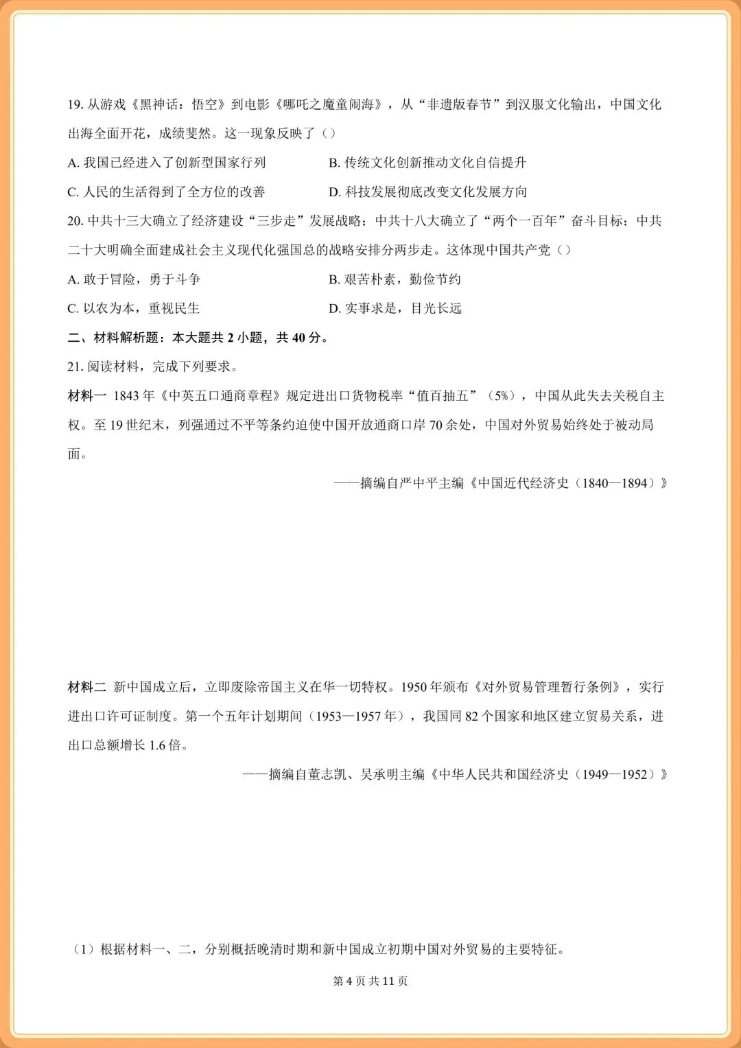 2026 新初二八年级下册《历史》期末试卷+答案解析(多套),电子版可打印!-第12张图片-四季读书网