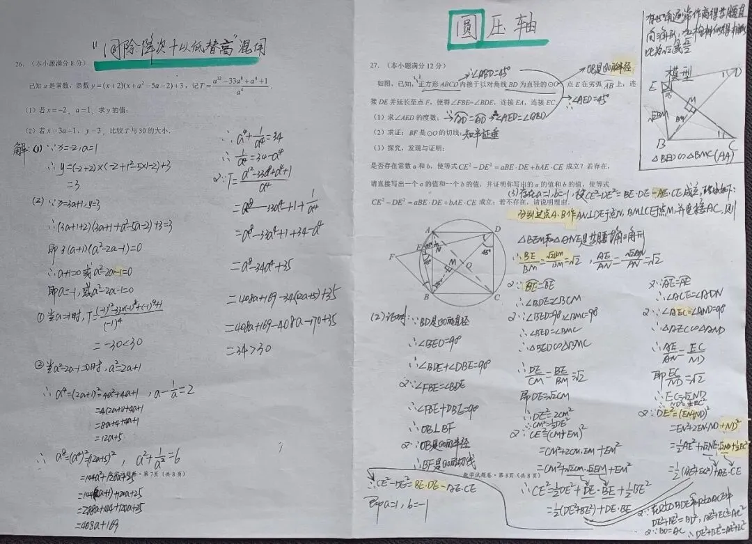 2026年云南中考数学26.27题双压轴:【同除降次和以低替高】合用,【圆压轴:正方形长在圆里的秘密45°】-第2张图片-四季读书网