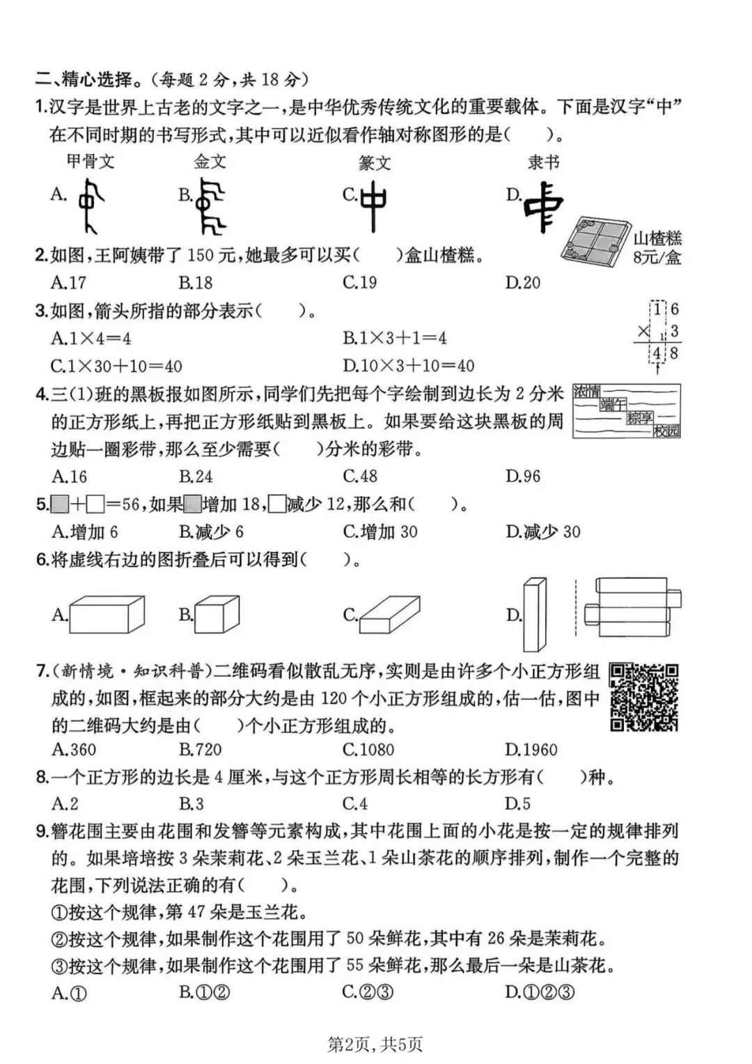 26春人教版三年级下册数学北师版《名校真题期末测试卷》,共5页,全套电子版可下载打印-第4张图片-四季读书网