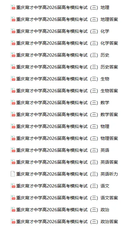重庆育才中学高2026届高考模拟考试(三)(全科)-第2张图片-四季读书网