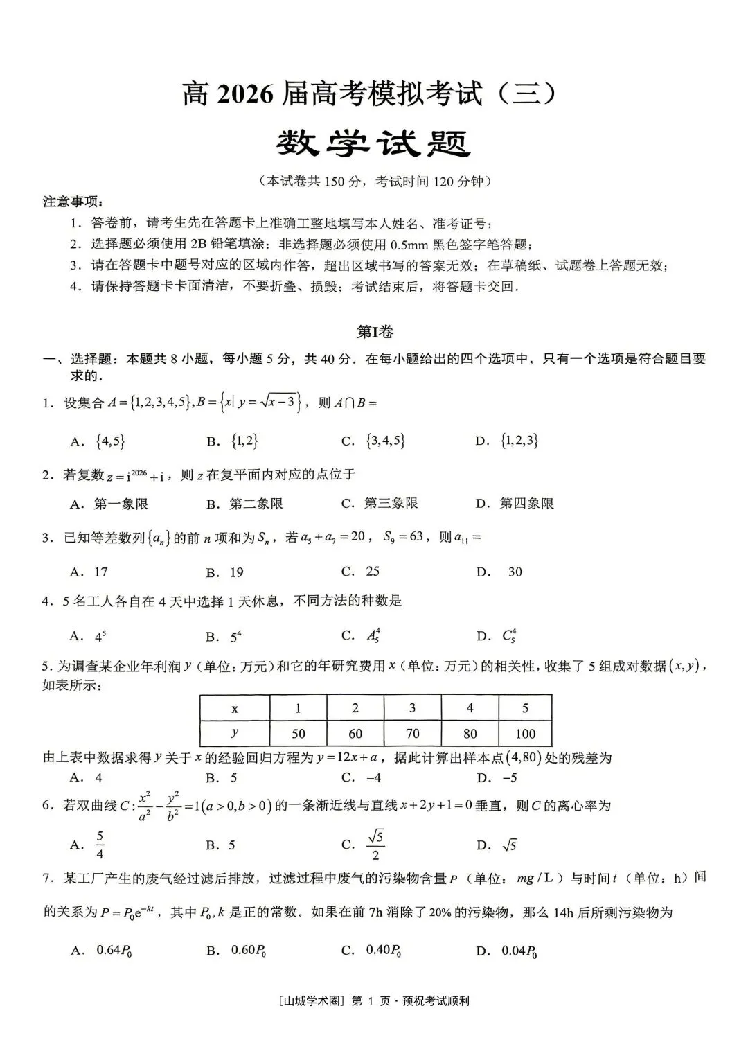 重庆育才中学高2026届高考模拟考试(三)(全科)-第3张图片-四季读书网