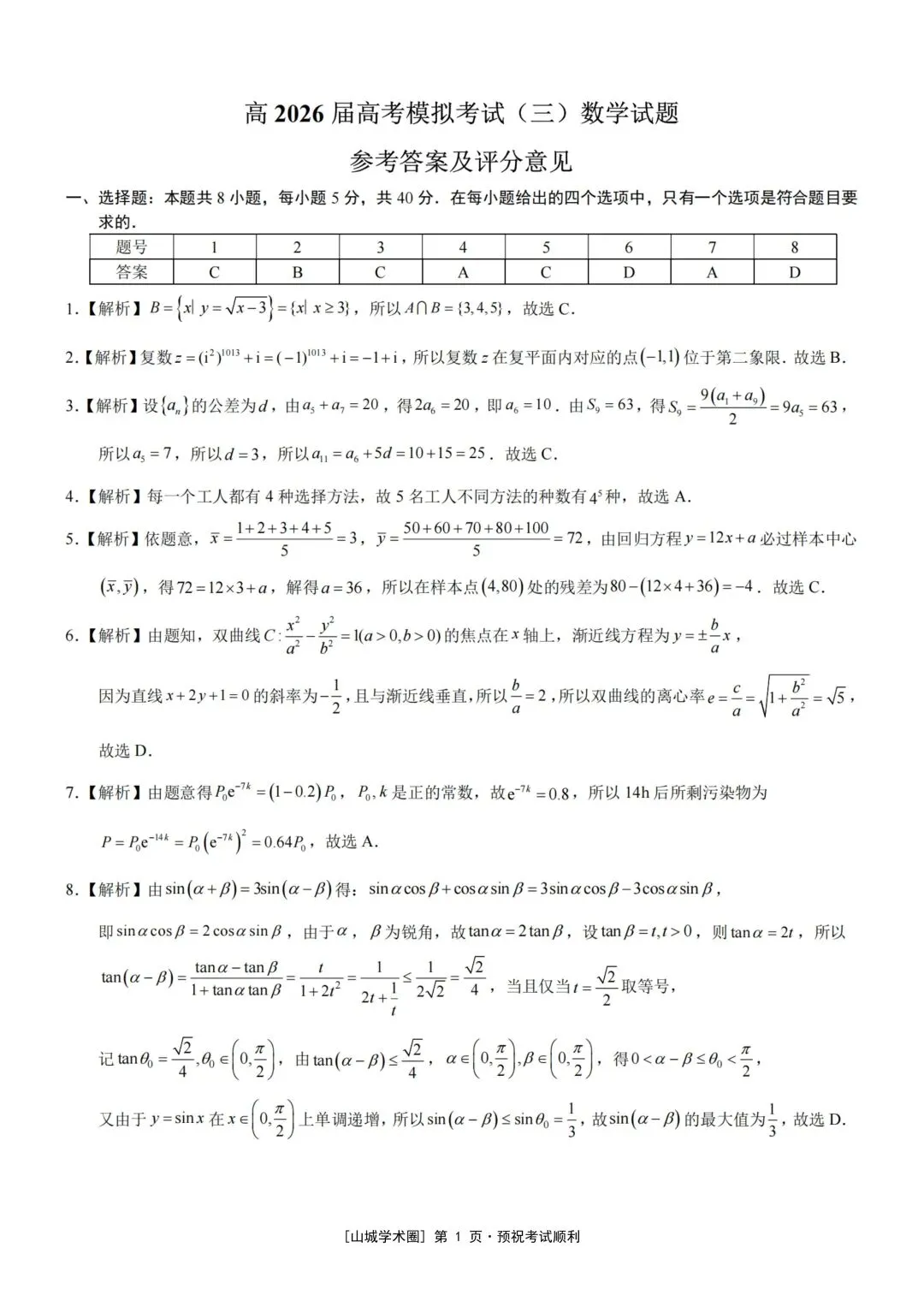 重庆育才中学高2026届高考模拟考试(三)(全科)-第7张图片-四季读书网