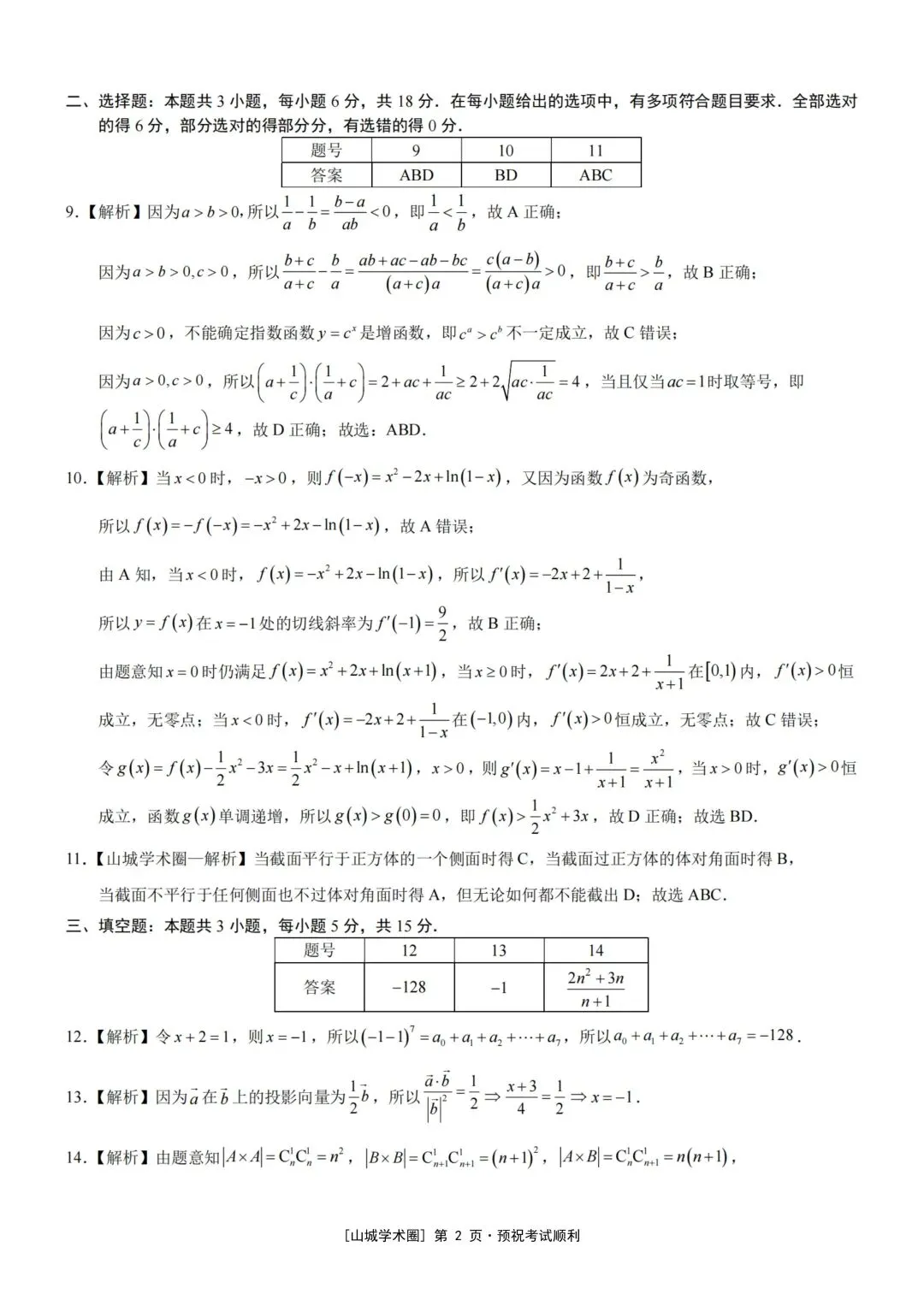 重庆育才中学高2026届高考模拟考试(三)(全科)-第8张图片-四季读书网