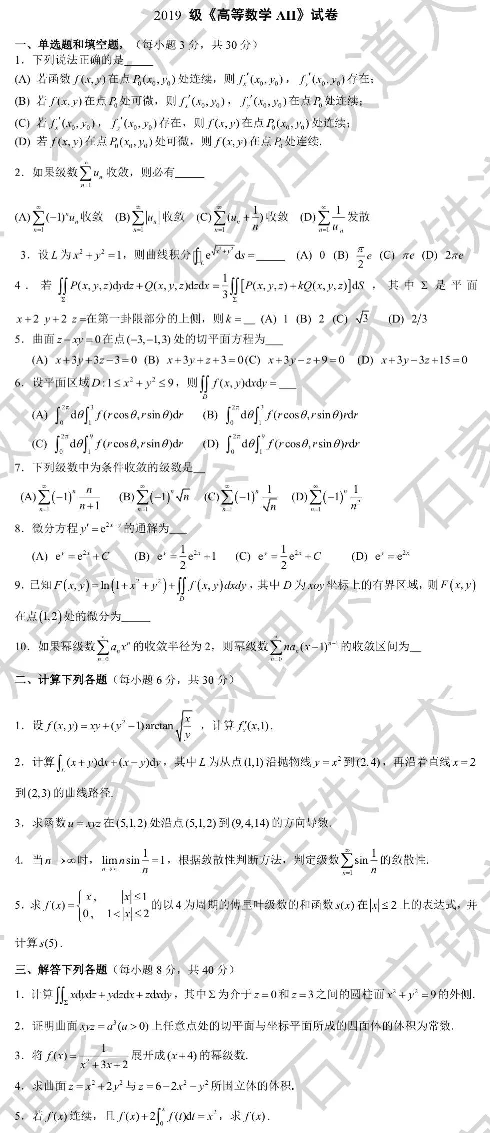 2020年高数(A)Ⅱ期末试卷及手写解析-第4张图片-四季读书网