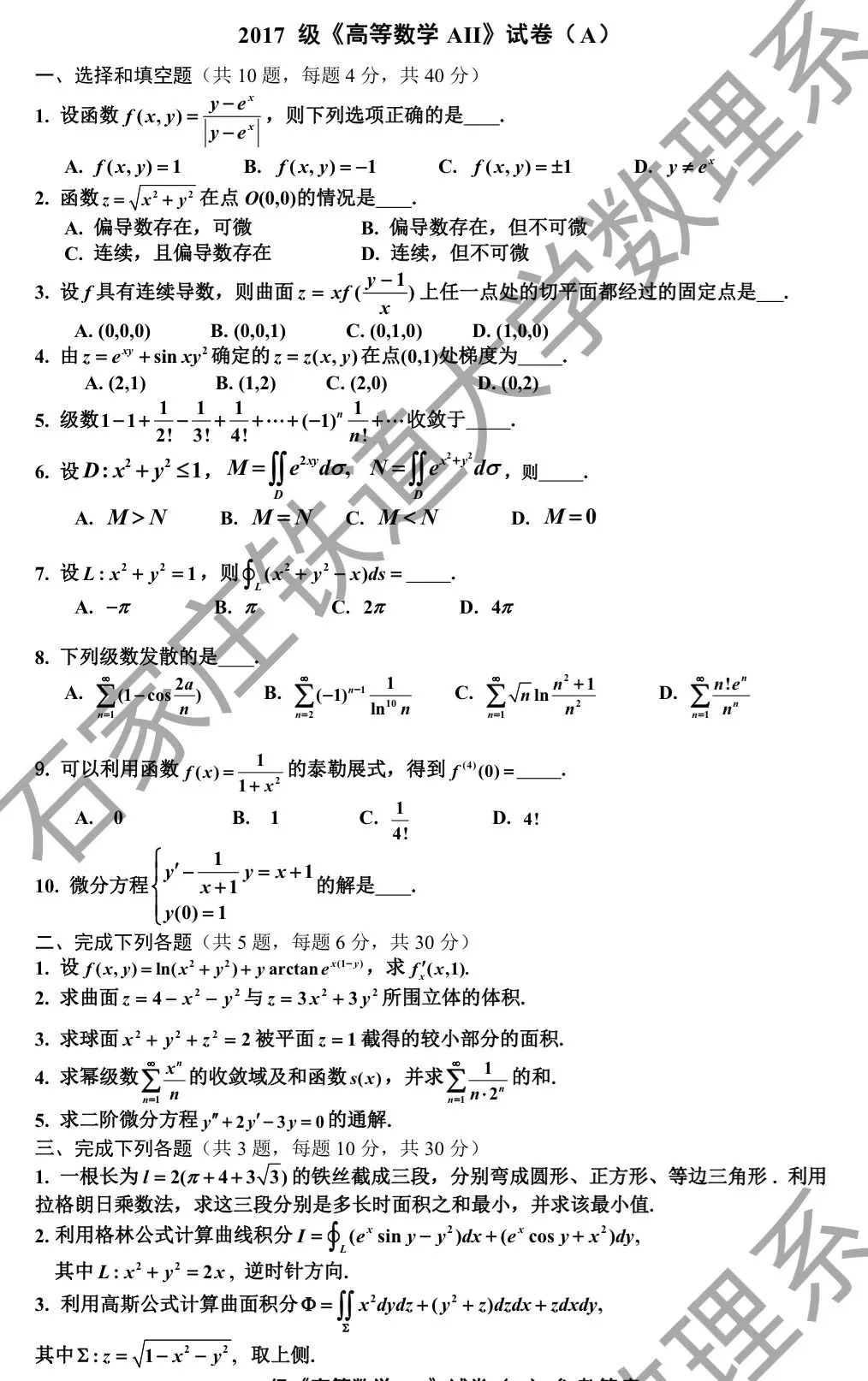 2018年高数(A)Ⅱ期末试卷及手写解析-第4张图片-四季读书网