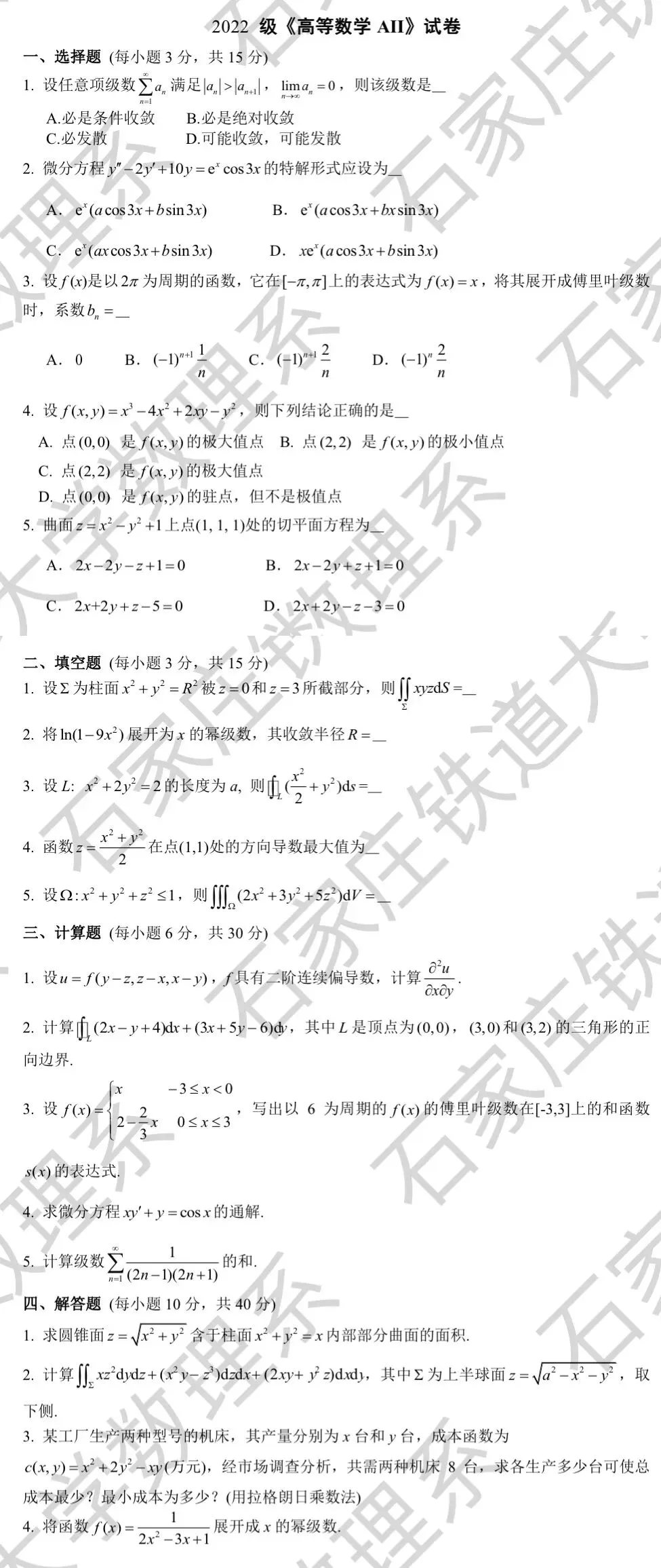 2023年高数(A)Ⅱ期末试卷及手写解析-第4张图片-四季读书网
