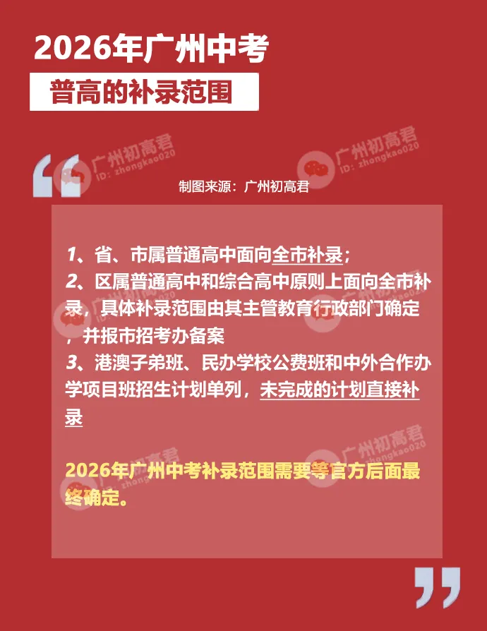 广州中考补录政策解读!-第2张图片-四季读书网