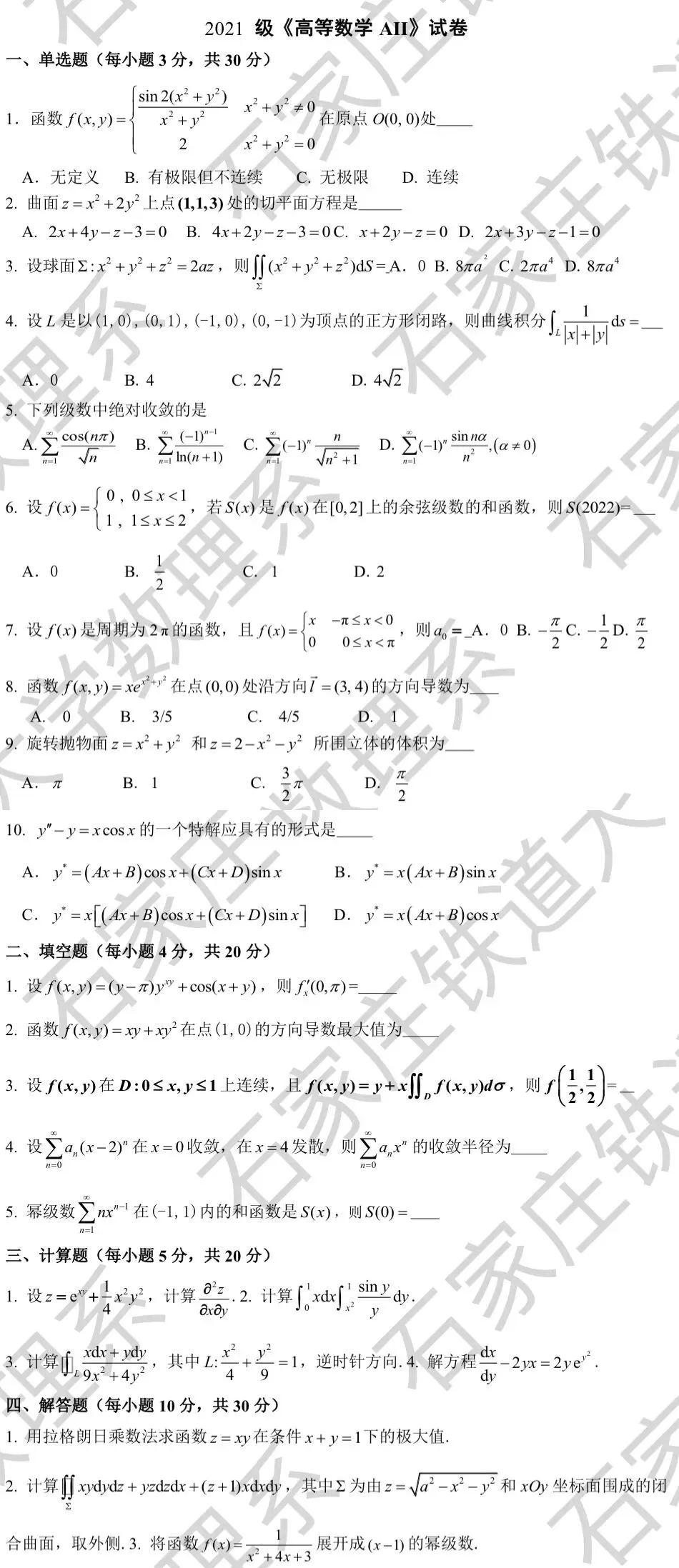 2022年高数(A)Ⅱ期末试卷及手写解析-第4张图片-四季读书网