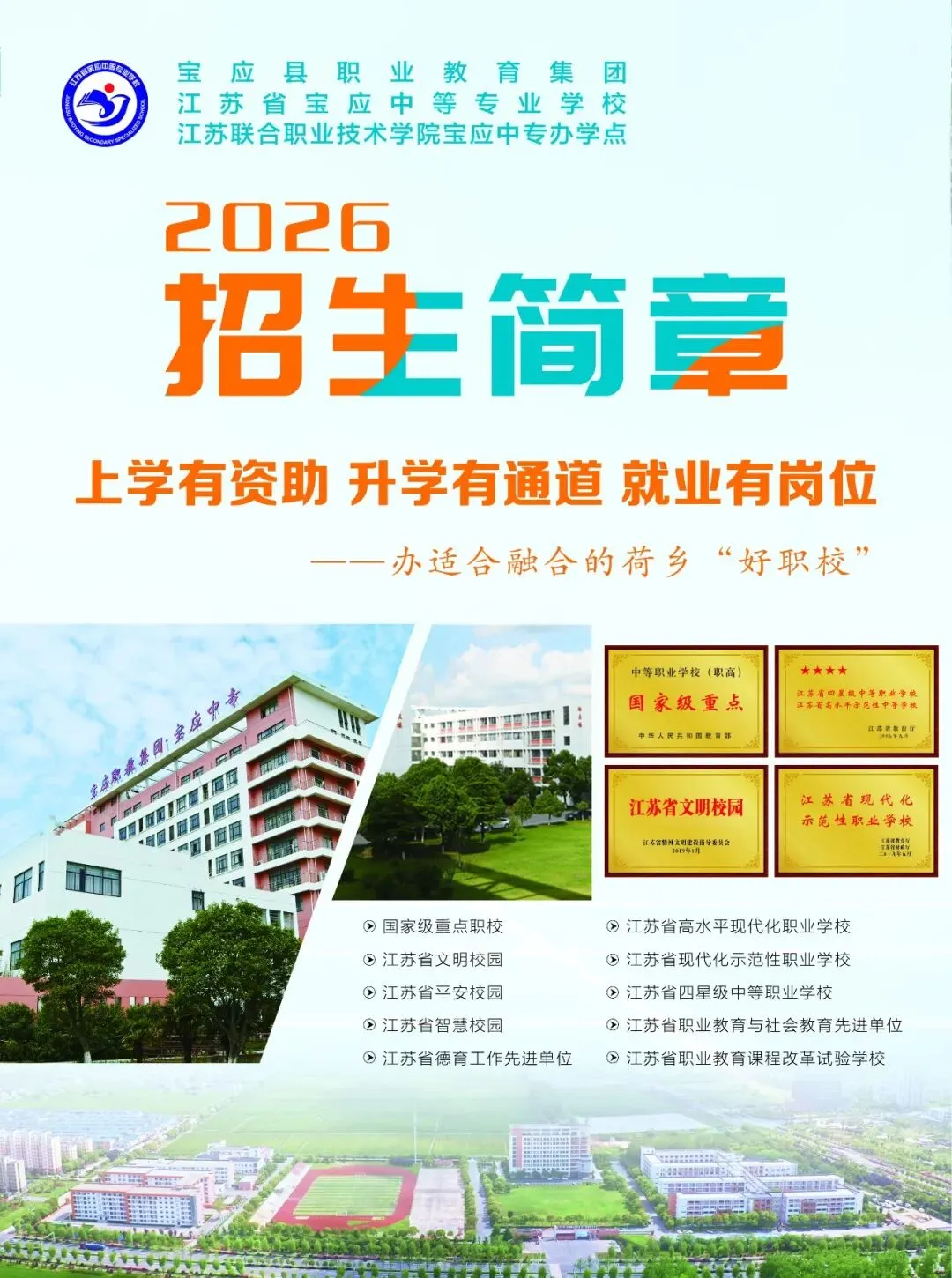 中考招生|江苏省宝应中等专业学校2026年招生简章-第2张图片-四季读书网