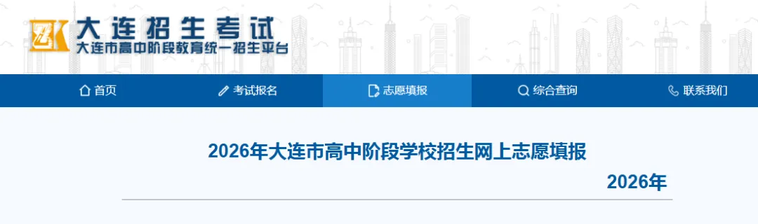 中考志愿|明日开通!2026年大连市中考志愿填报流程看这里~-第2张图片-四季读书网