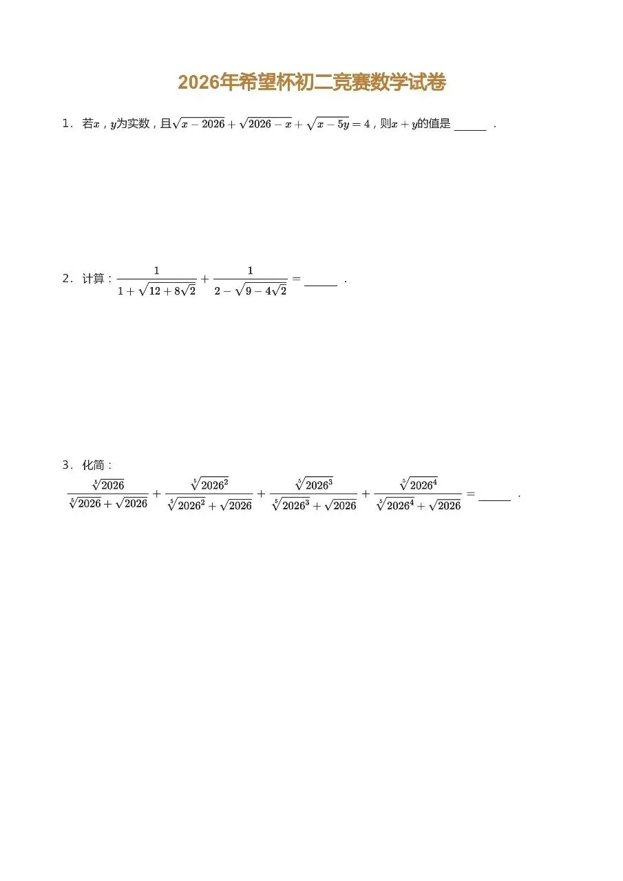 2026年希望杯初二竞赛数学试卷-第1张图片-四季读书网
