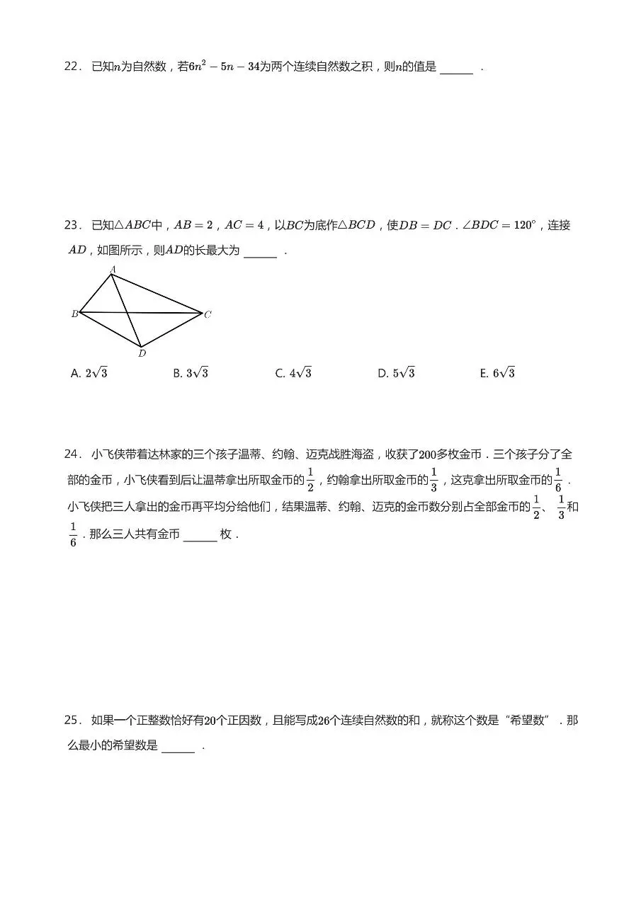 2026年希望杯初二竞赛数学试卷-第7张图片-四季读书网