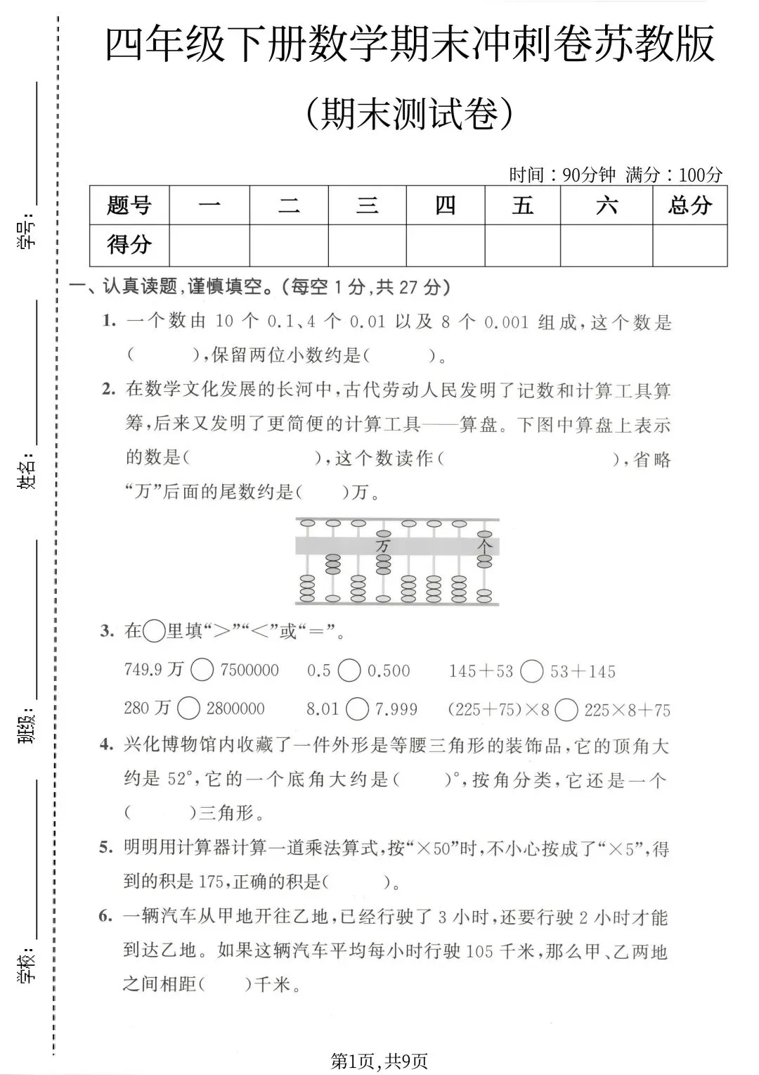 2026苏教版数学四年级下册期末试卷-第2张图片-四季读书网