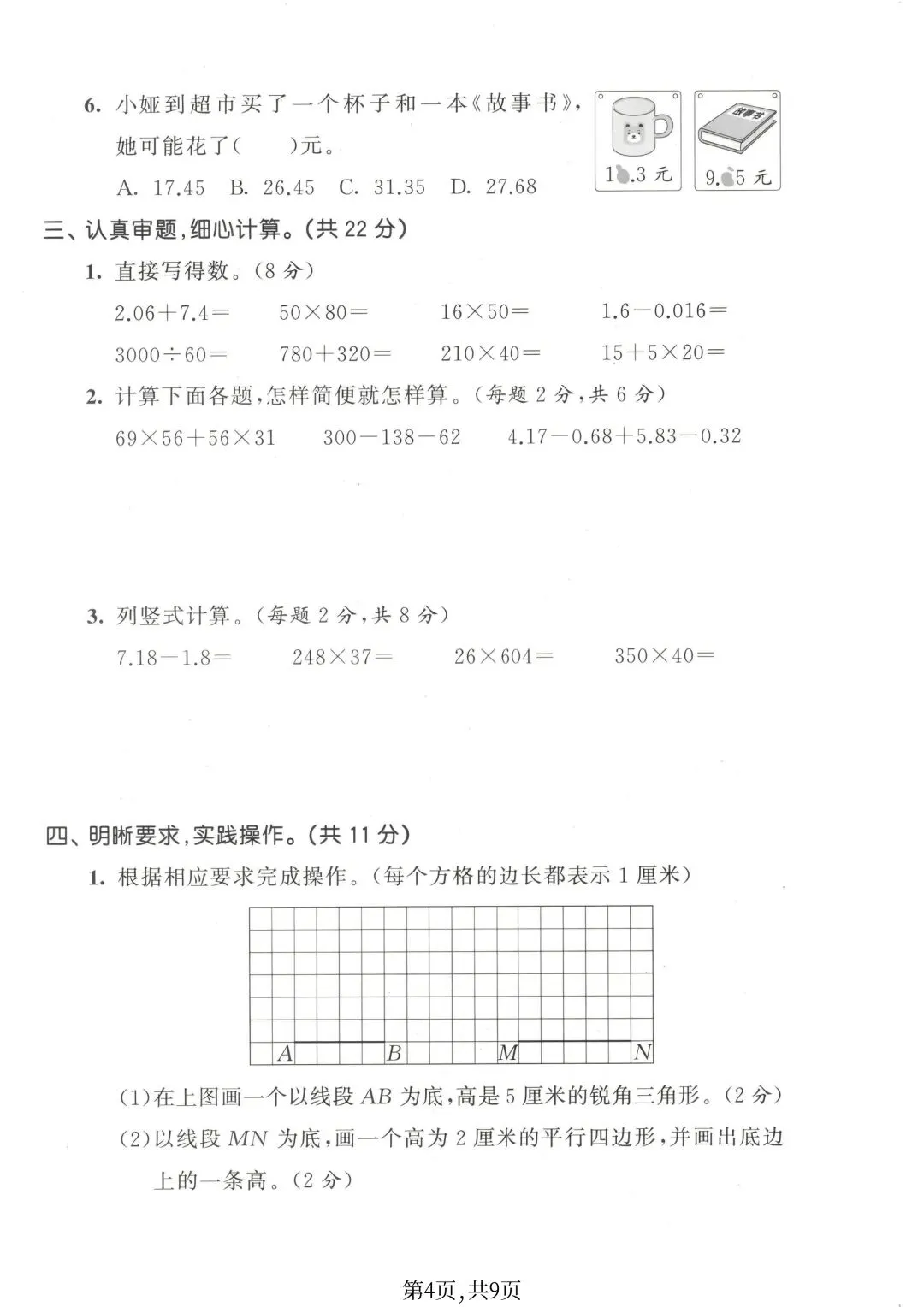 2026苏教版数学四年级下册期末试卷-第5张图片-四季读书网