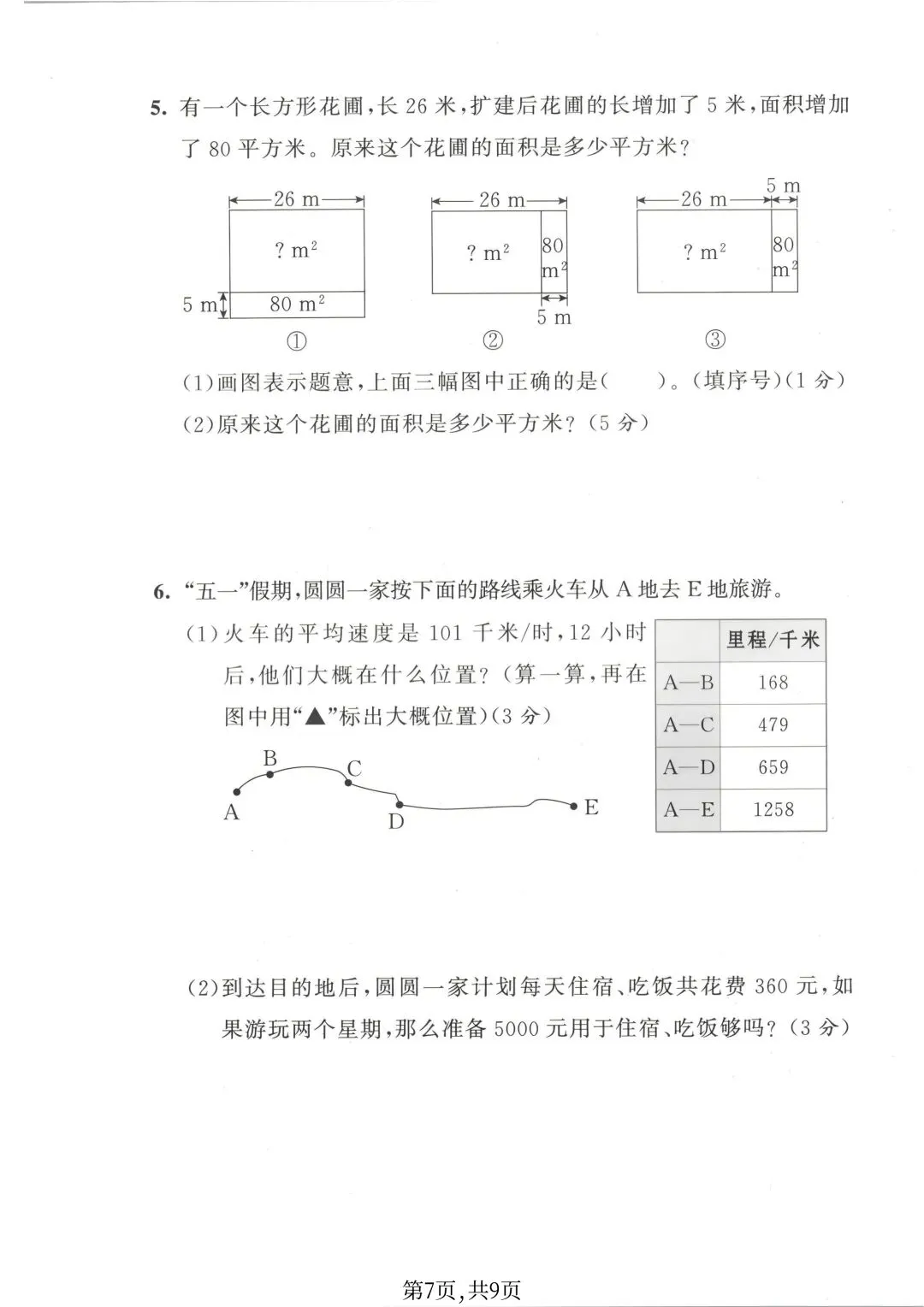 2026苏教版数学四年级下册期末试卷-第8张图片-四季读书网