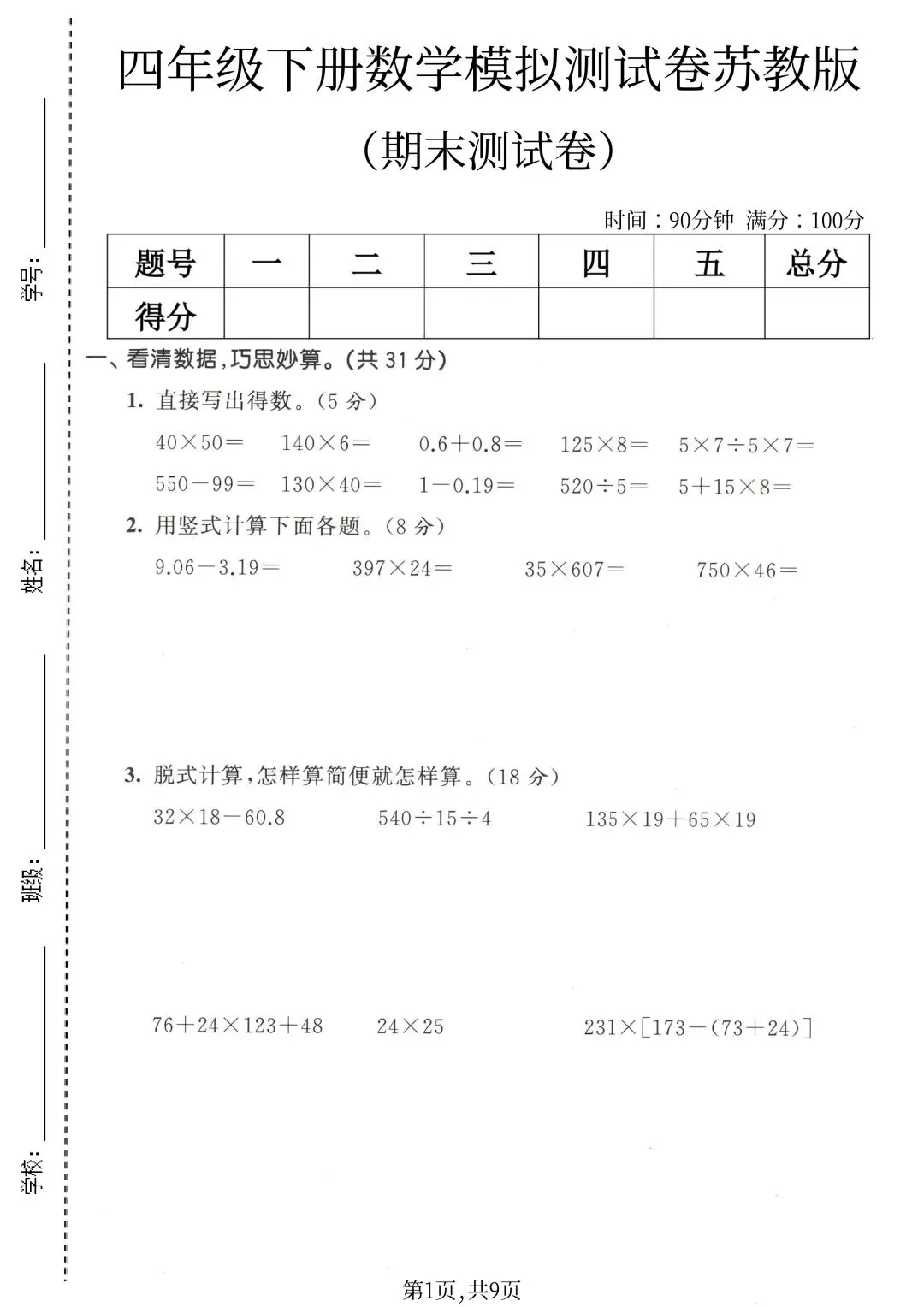 2026苏教版数学四年级下册期末试卷-第11张图片-四季读书网