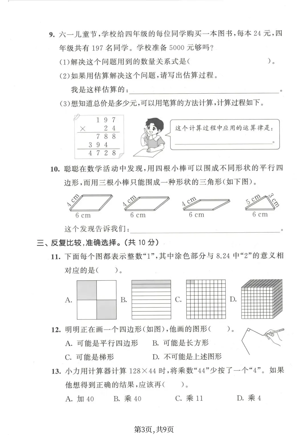 2026苏教版数学四年级下册期末试卷-第13张图片-四季读书网
