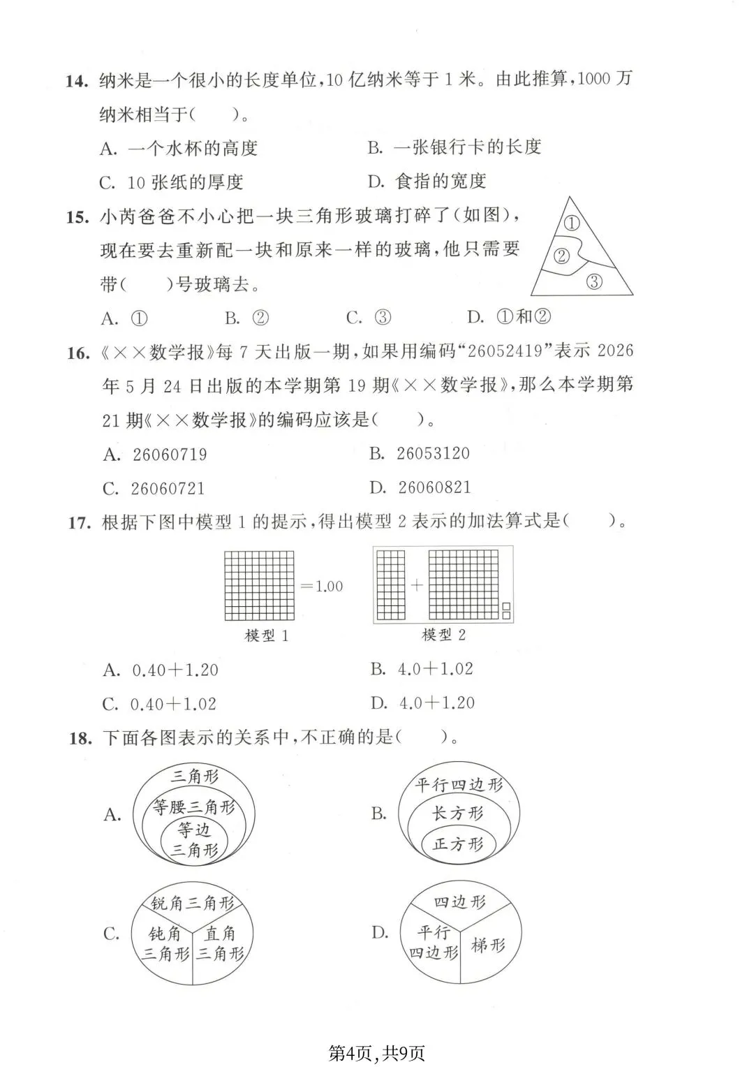 2026苏教版数学四年级下册期末试卷-第14张图片-四季读书网