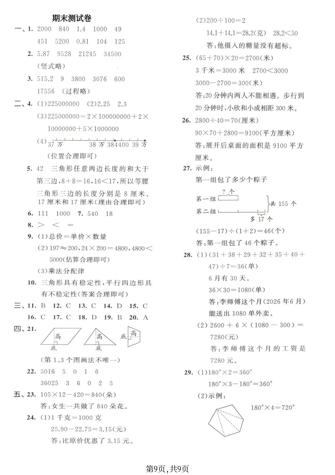 2026苏教版数学四年级下册期末试卷-第19张图片-四季读书网
