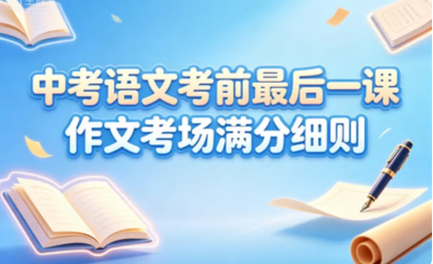 中考语文考前最后一课|作文考场满分细则-第1张图片-四季读书网