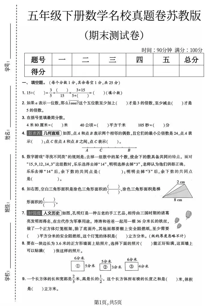 2026苏教版数学五年级下册期末试卷-第2张图片-四季读书网